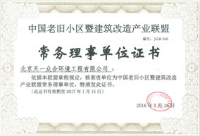 荣获：中国老旧小区暨建筑改造产业联盟常务理事单位